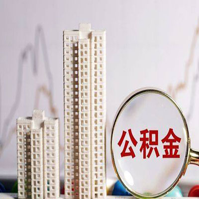 莎车公积金信用贷款