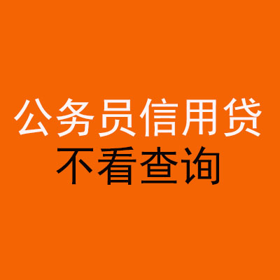 莎车公务员信用贷款